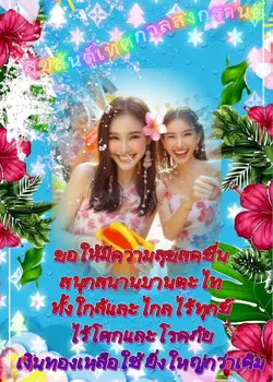 สุขสันต์สงกรานต์