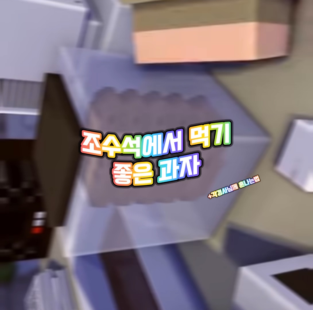 조수석에서 먹기 좋은 간식