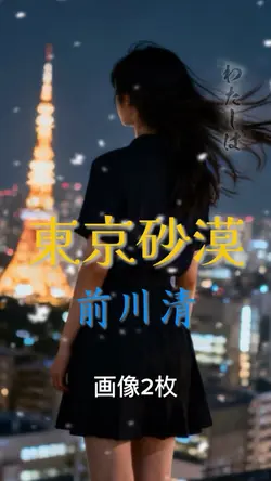 東京砂漠/前川清