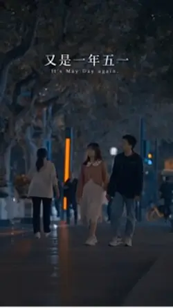 又是一年五一