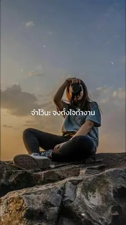 จงอย่าไปแคร์คนอื่น