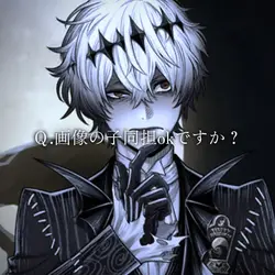 同担拒否ですか？