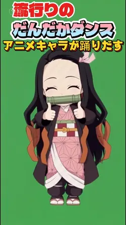 アニメ鬼滅キャラが踊りだすだんだかダンス