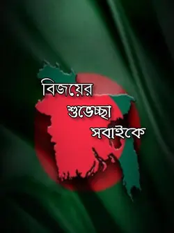 লাল সবুজের বিজয়