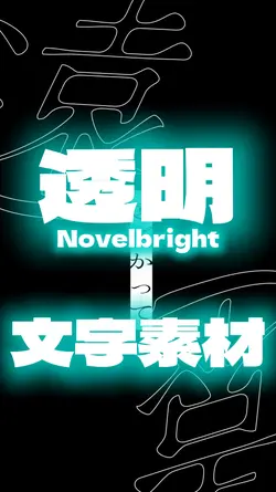 透明