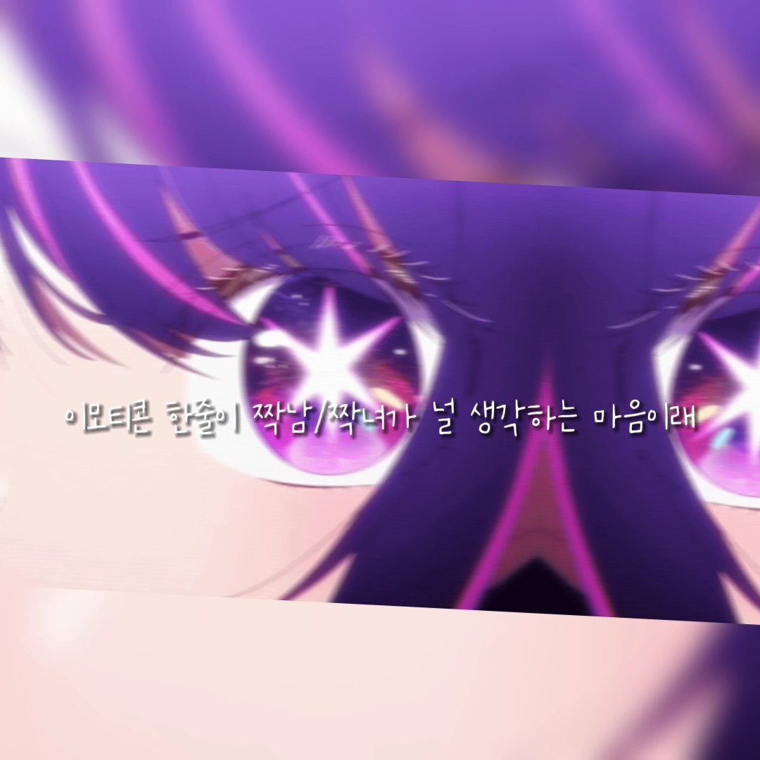 이모티콘한줄이짝남이널생각하는 마음이래