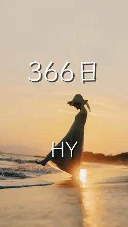 366日 HY