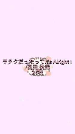 ヲタクだったってIt’s Alright