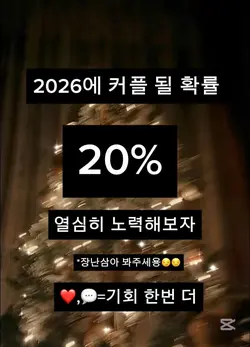 2026에 커플 될 확률