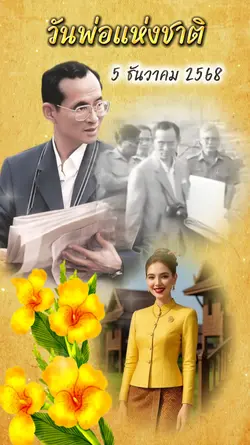 วันพ่อแห่งชาติ