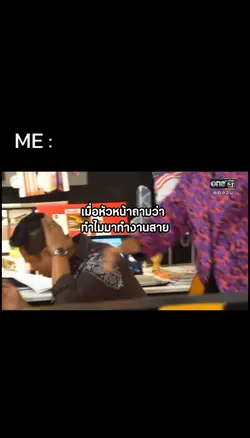 ทำไมมาทำงานสาย