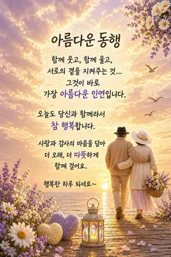 아름다운 동행