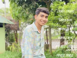 তেমনি তোমার