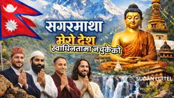 सगरमाथा मेरो देश बुद्द मेरो देश