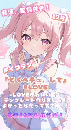 「とくべチュ、して」=LOVE