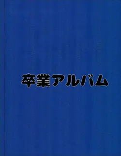 卒業アルバム風テンプレート
