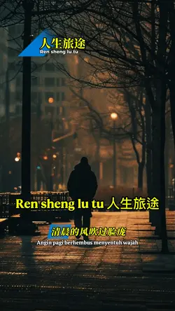 人生旅途