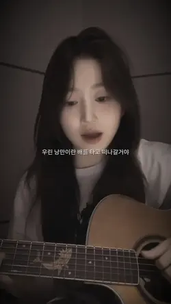 우린 낭만이란 배를 타고 떠나갈거야