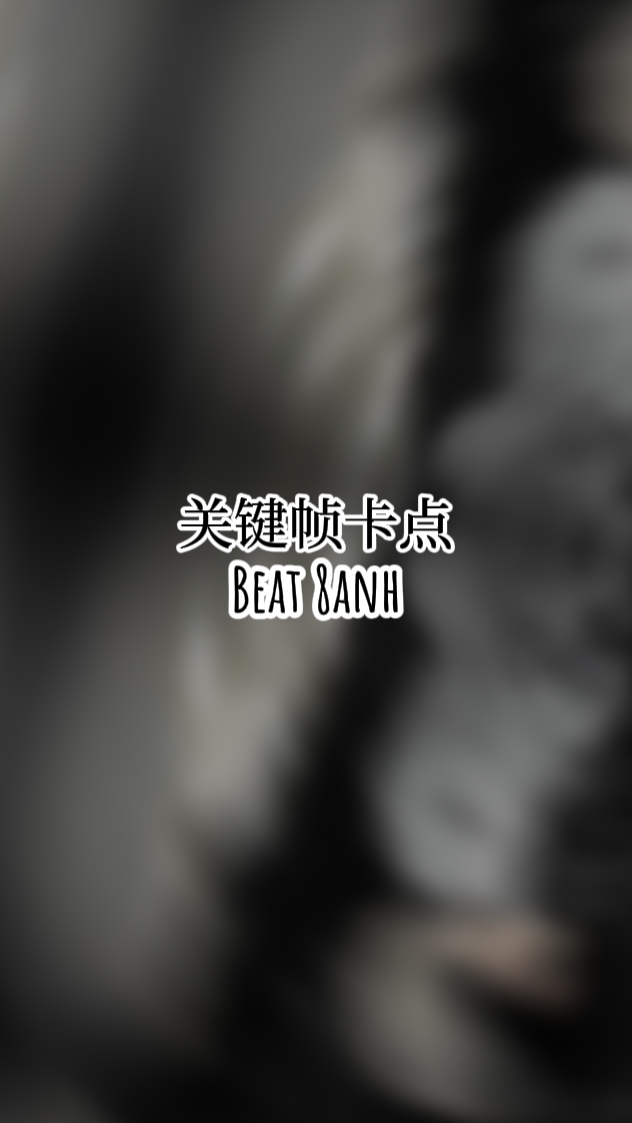 关键帧卡点