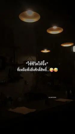 ใช้ชีวิตให้จึ้ง