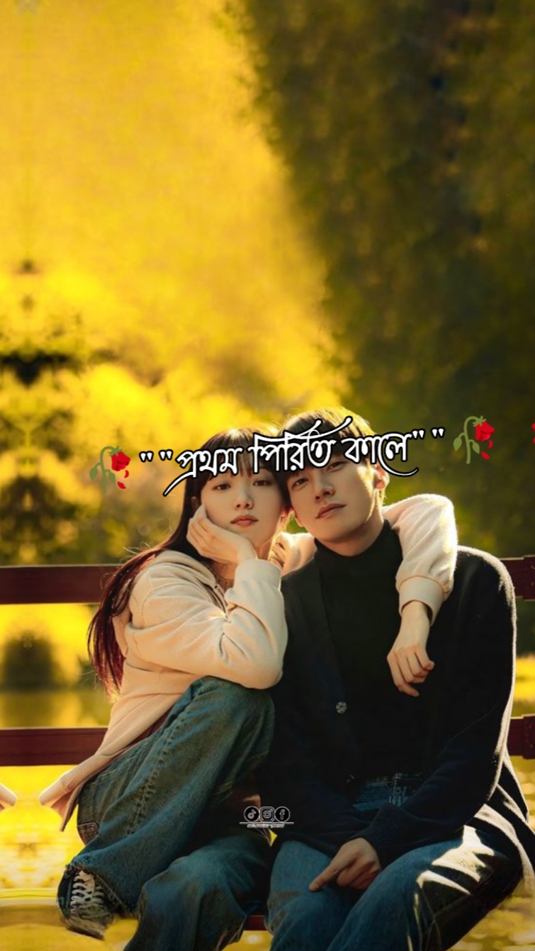 প্রথম পিরিত কালে