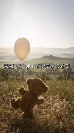 #未来へ#ナオトインティライミ