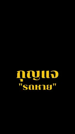 กุญแจรถหาย