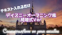 ディズニーオープニング風結婚式Ver