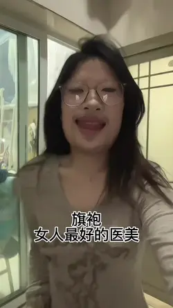 旗袍女人最好的医美