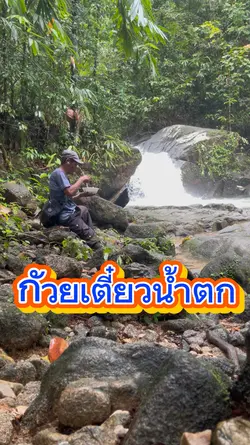 มากินก้วยเตี๋ยวน้ำตก