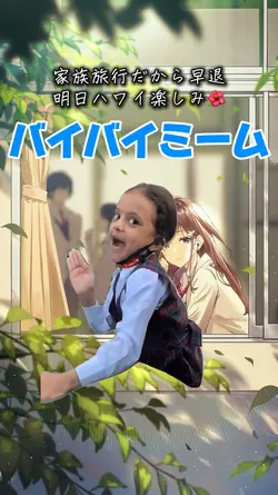 ウキウキバイバイ👋✨meme