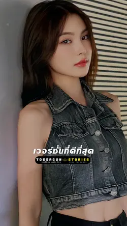 ไม่ใช่เวอร์ชั่นที่ดี