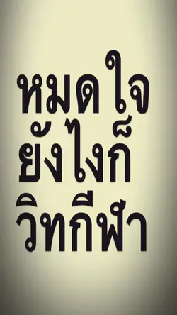 หมดใจยังไงก็วิทกีฬา