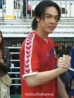พ่อน้องเป็นอันธพาล