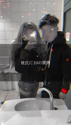 彼氏に10の質問💖