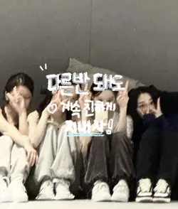 다른반 돼도 계속 친하게 지내자