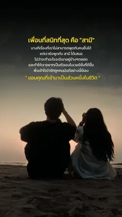 เพื่อนสนิทคือสามี