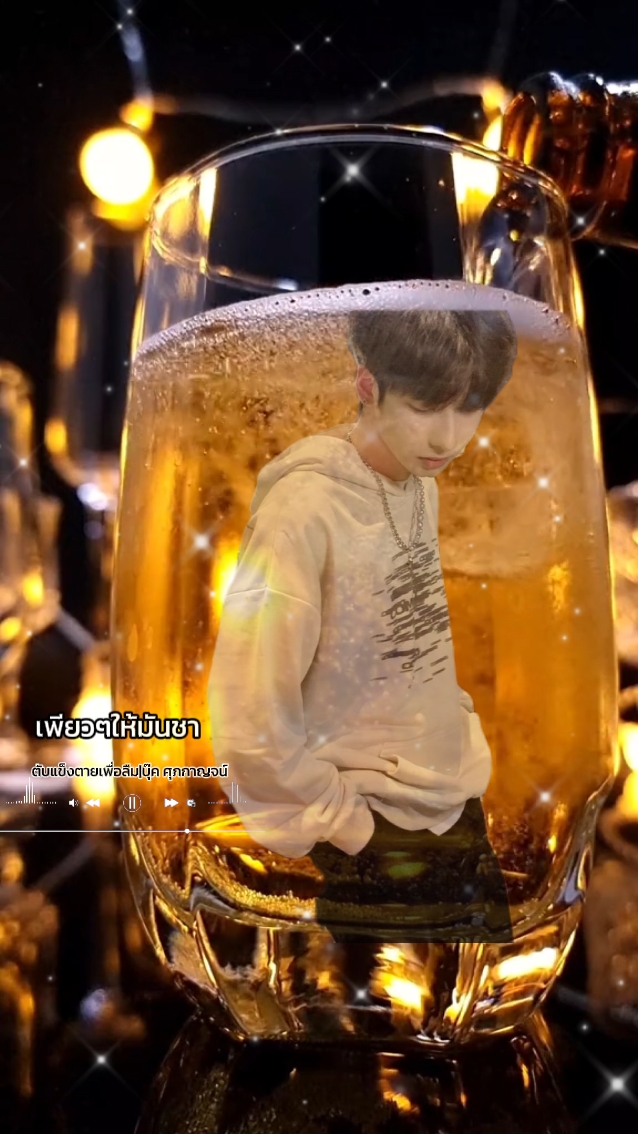 หมดกี่แก้วจะลืมเธอ