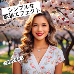 シンプルな拡張エフェクト