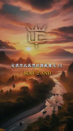 愛情你比我想的閣較偉大 DJ