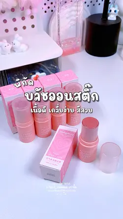 บลัชออนสติ๊ก 🎀✨