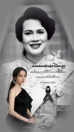 น้อมส่งเสด็จสู่สวรรค์คาลัย