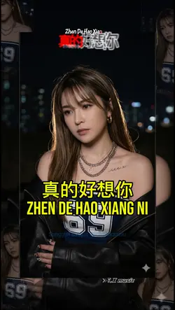真的好想你