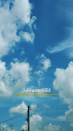 นิ่งให้พอรอให้ได้