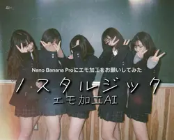 エモ加工をお願いしてみた