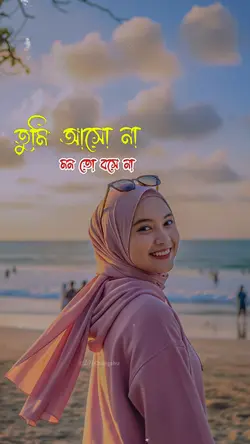 তুমি আসো না