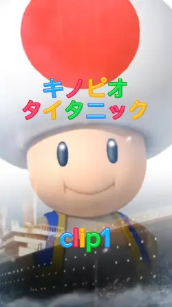 キノピオ タイタニック