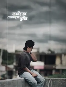 তাই তো তোমাকে খুজি.!