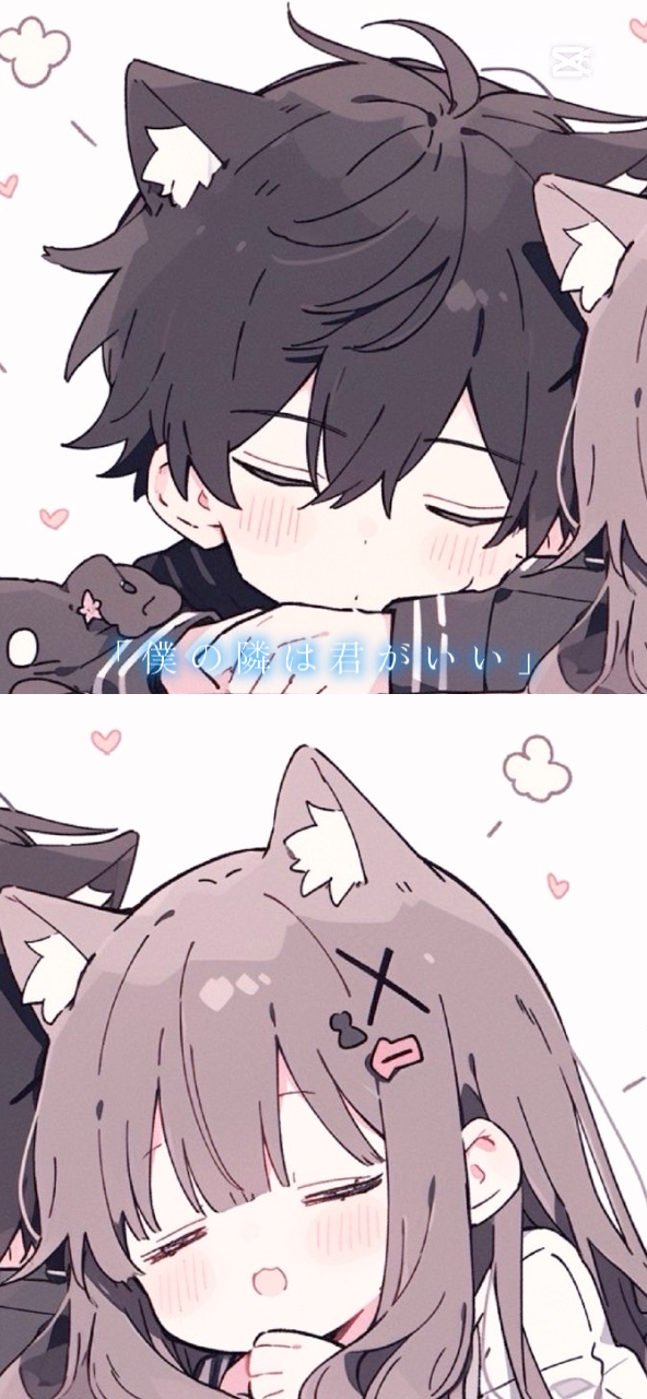 僕の隣はいつもきみ