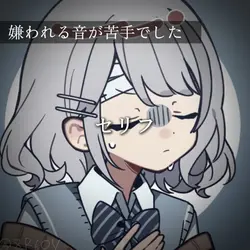 嫌われる音が苦手でした。